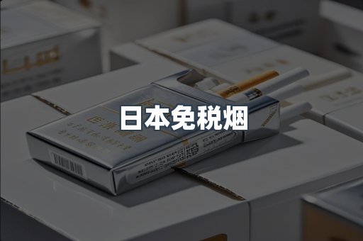 出口香烟